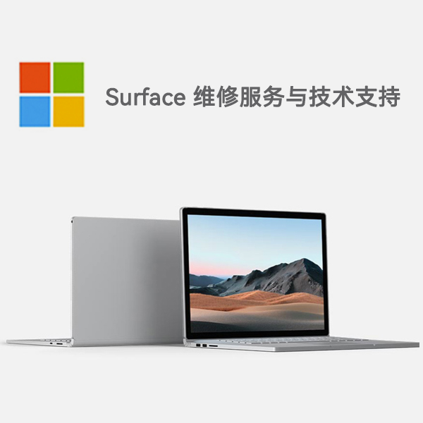 盖州surface产品维修服务电话